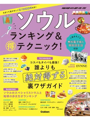cover image of ソウル ランキング＆マル得テクニック!